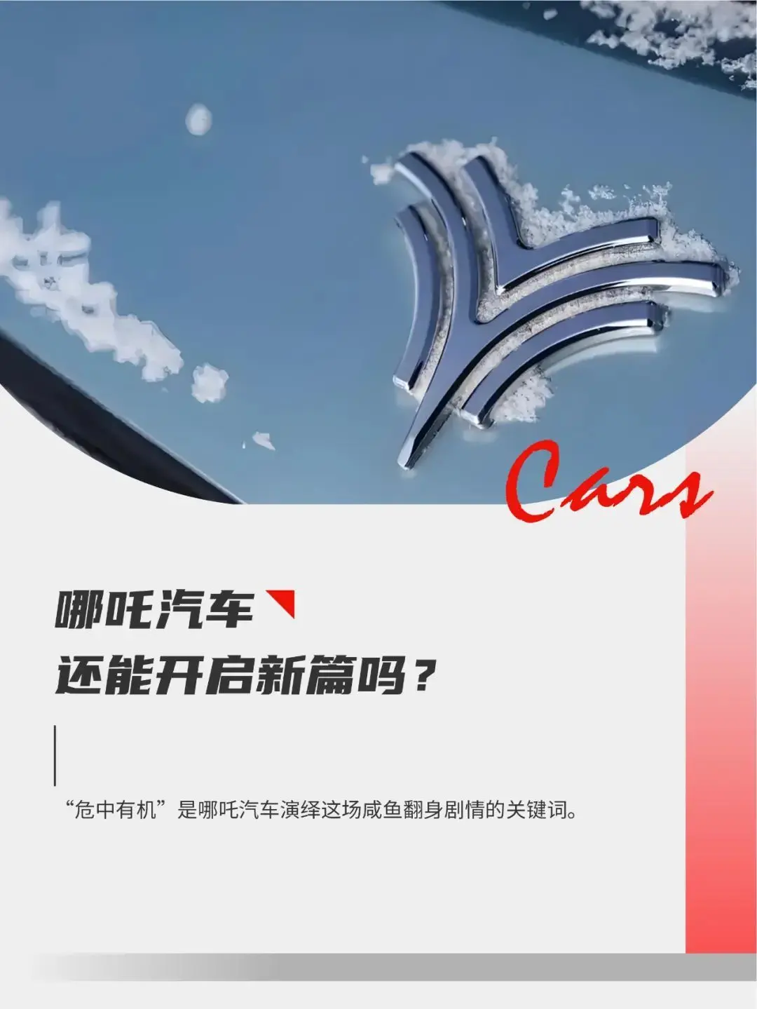 哪吒汽車，咸魚翻身？