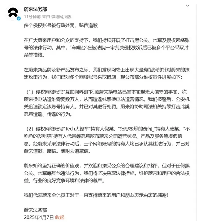 蔚来法务部打击黑公关及侵权账号,公布维权案件进展