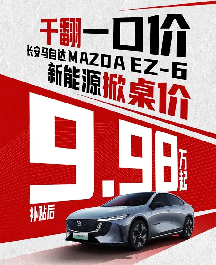 合資車價(jià)格屠夫！馬自達(dá)EZ-6殺到9.98萬(wàn)，網(wǎng)友：這讓國(guó)產(chǎn)怎么玩？