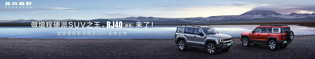 北京越野BJ40增程焕新价15.48万起