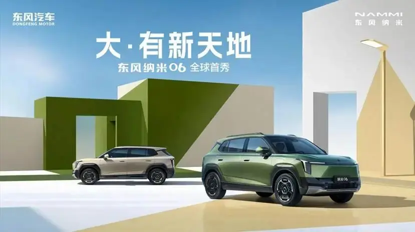 【E汽車】大·有新天地 東風(fēng)納米06全球首秀 “奇趣魔方”來(lái)啦！