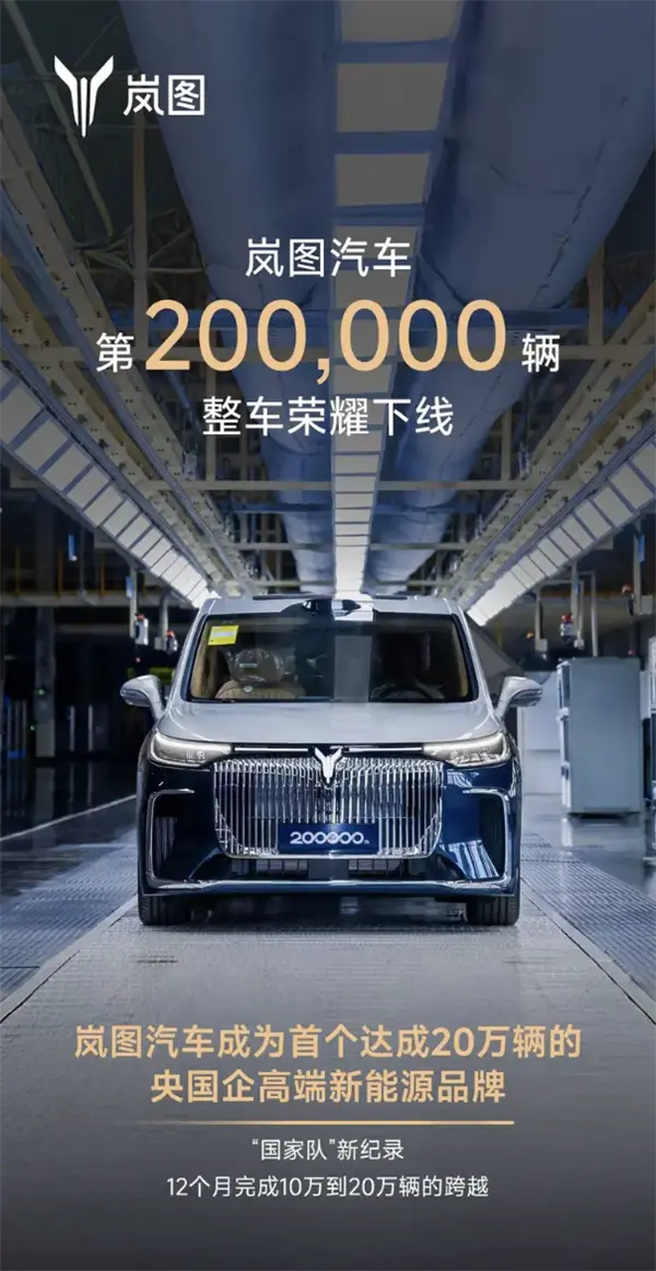 嵐圖汽車第200000輛整車正式下線