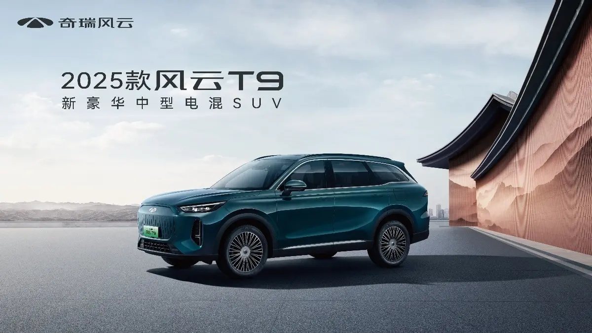 置换厂补一口价11.99万元起,2025款风云T9全系标配L2.5级智驾