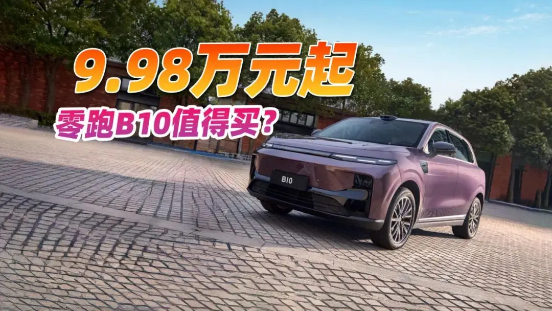 “小理想”再發(fā)新車，零跑B10買哪款更合適？