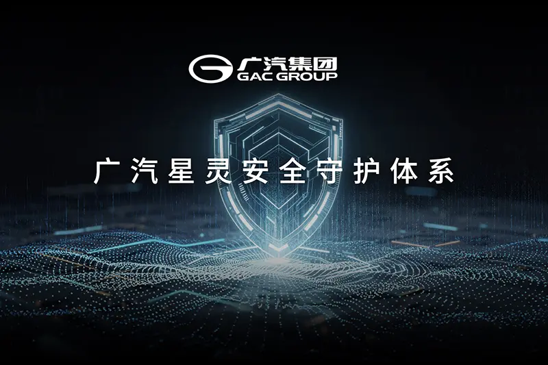 別人科技日談體驗，廣汽科技日講安全