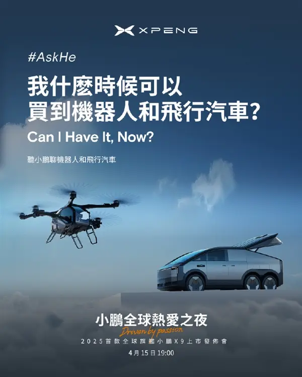 小鵬X9上市發布會定檔,何小鵬將揭曉飛行汽車及機器人量產計劃
