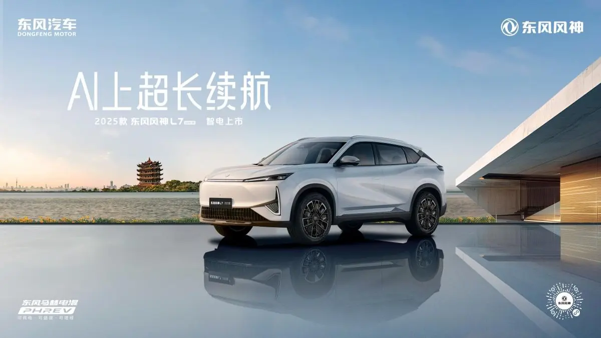 【E汽車】東風風神L7 2025款智電上市 換新廠補一口價8.99萬元起