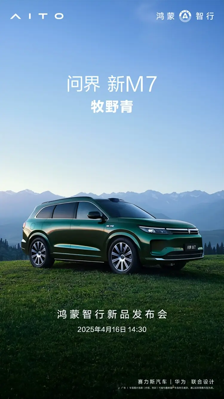 牧野青配色加持,25万级质价比一哥 问界新M7把用户心思研究透了