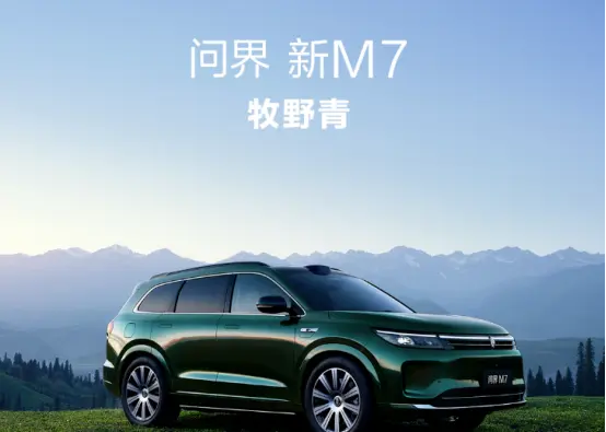 更加個性了，問界新M7將出“牧野青”新車色，還有哪些變化？