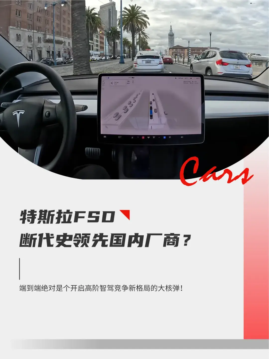 特斯拉FSD真的斷代領(lǐng)先？是時(shí)候?qū)μ厮估璅SD祛魅了！