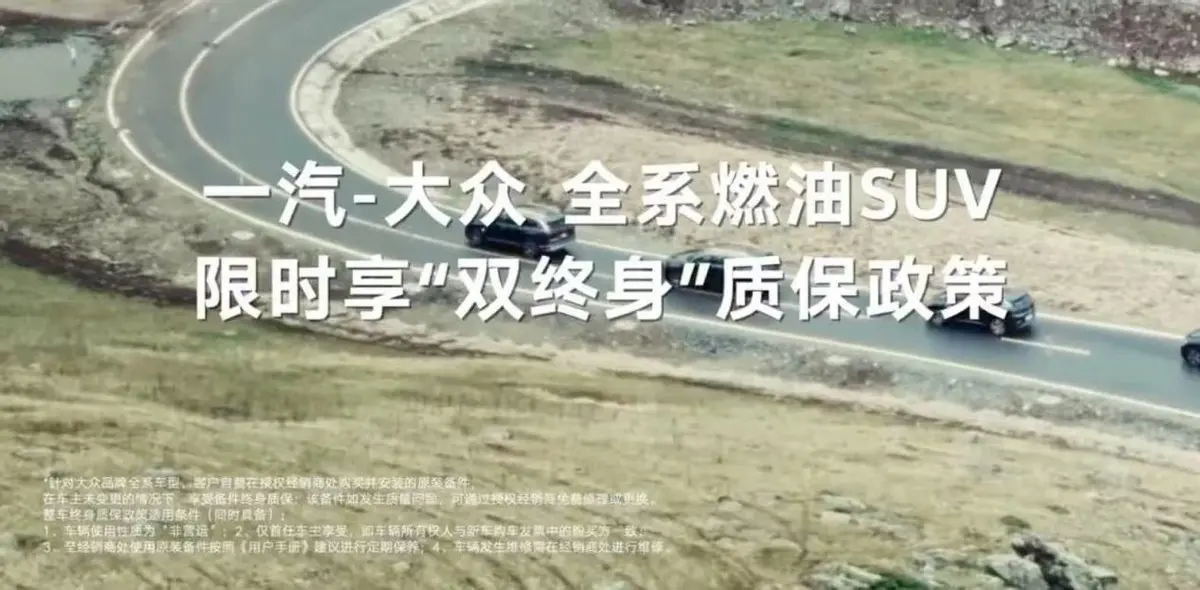 一汽-大众推出限时“双终身”质保政策,全系燃油SUV均可享有!