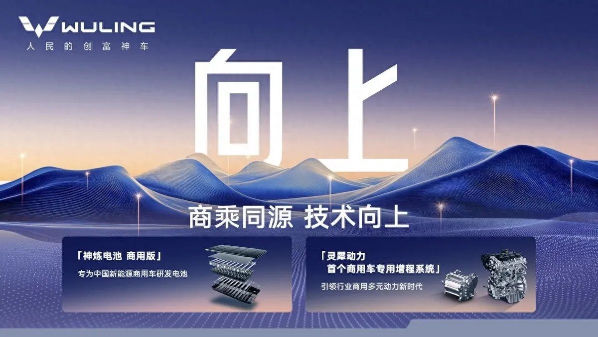 商乘并舉，兩輪驅(qū)動(dòng)！五菱紅標(biāo)兩大核心技術(shù)引領(lǐng)商用車(chē)持續(xù)向上