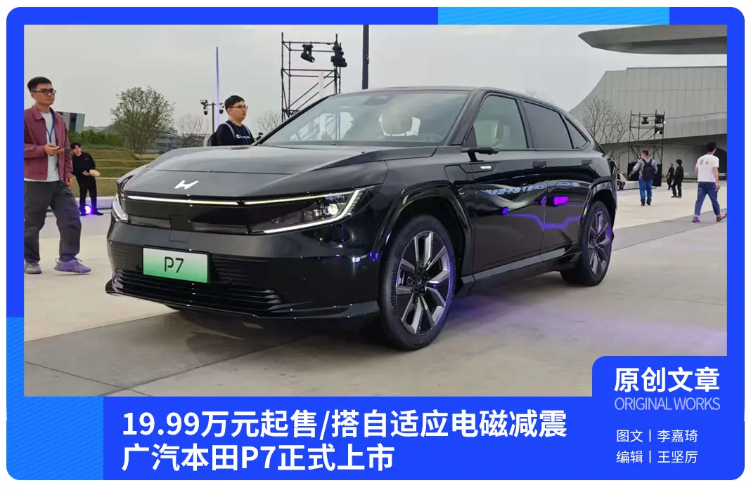19.99萬(wàn)元起售/搭A(yù)DS自適應(yīng)電磁減震 廣汽本田P7正式上市