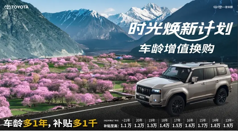 一汽豐田推出時(shí)光煥新計(jì)劃 補(bǔ)貼最高達(dá)30000元