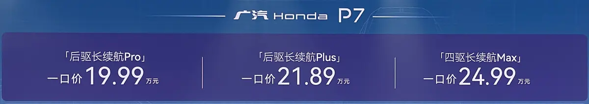 19.99萬憑啥掀桌子？廣本P7敢對新能源車行業(yè)說“不”！