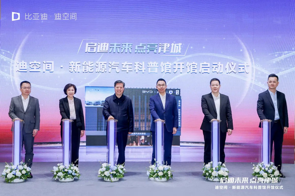 天津新地標！比亞迪華北首個迪空間?新能源汽車科普館于天津開館