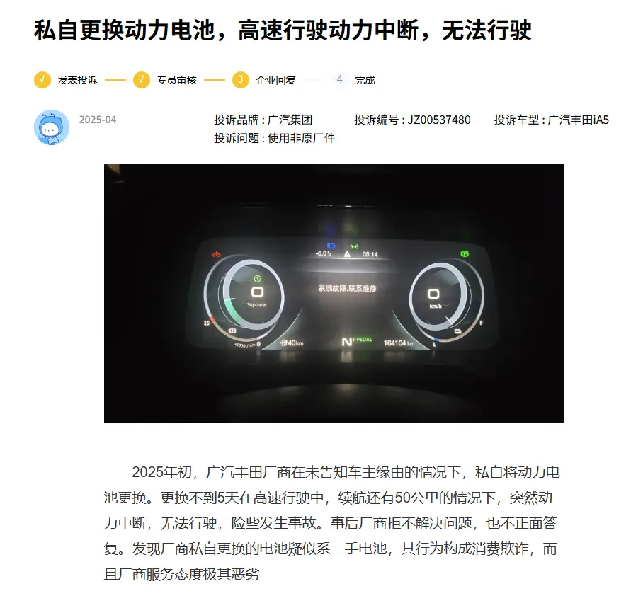 汽車投訴:更換動力電池后出現故障,廣汽豐田iA5車主很不滿