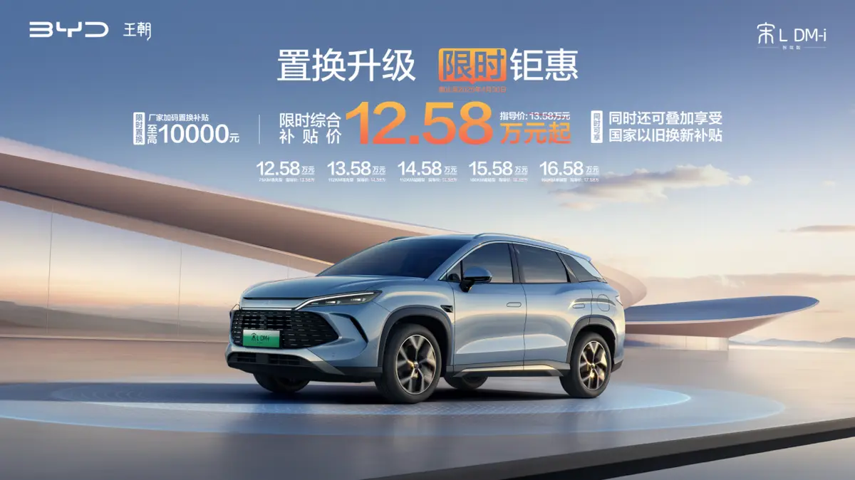 抄底价来袭！12.58 万开走比亚迪宋 L DM-i 智驾版，智驾低耗两不误