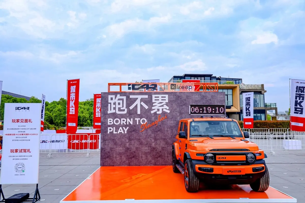 iCAR城市K馬上海站熱力開跑 V23全新改裝版型即將登陸上海車展