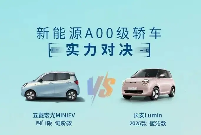 兩門VS四門！長安Lumin對比五菱宏光MINI EV怎么選？