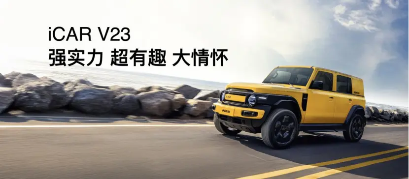 傳承經典 iCAR汽車發布全場景改裝生態