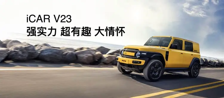 iCAR汽車(chē)全場(chǎng)景改裝生態(tài)發(fā)布，復(fù)古情懷與硬核科技碰撞