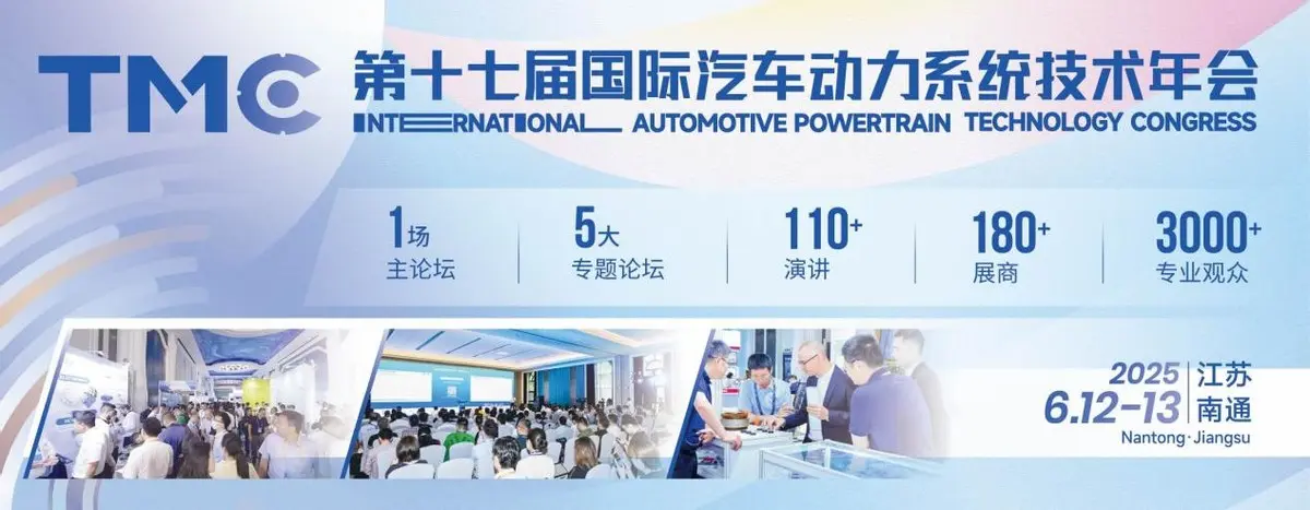 TMC2025 國際汽車動力系統技術年會「初步日程」首發
