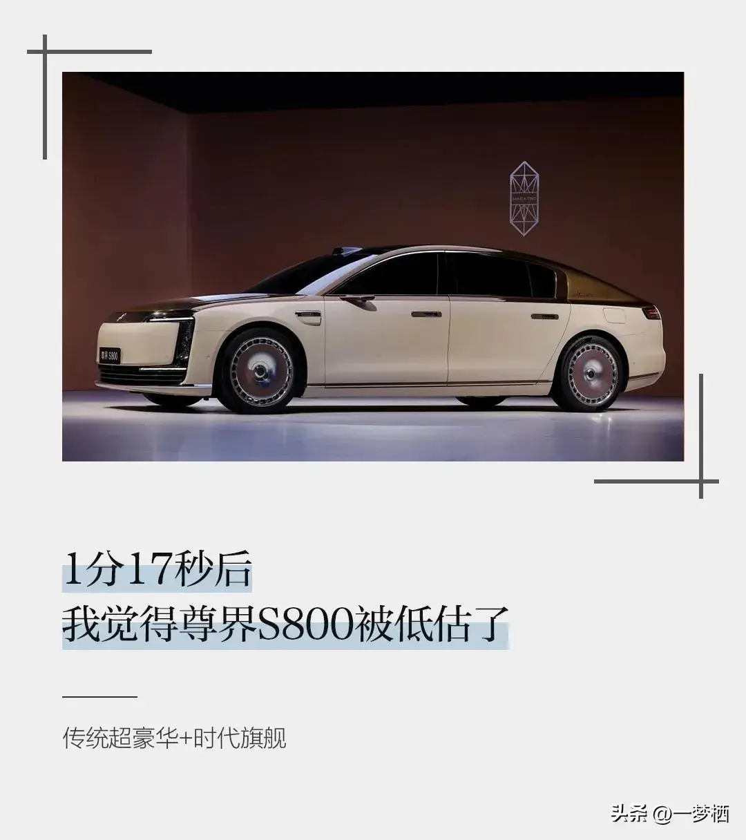 覺得尊界S800被低估了