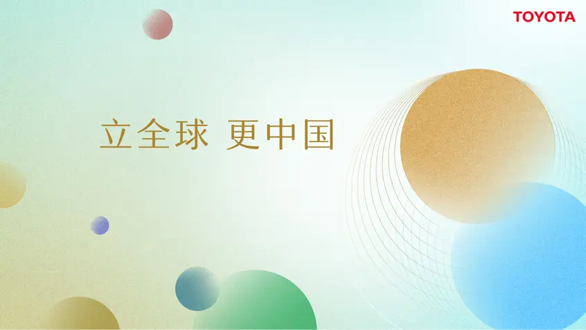 豐田以“立全球 更中國”為主題出展#上海車展