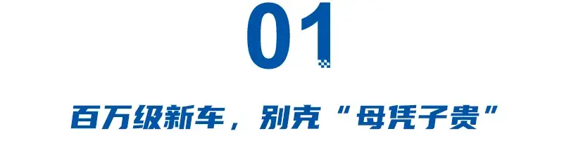 盧曉動刀通用新能源！別克“母憑子貴”，美系撐起上汽高端