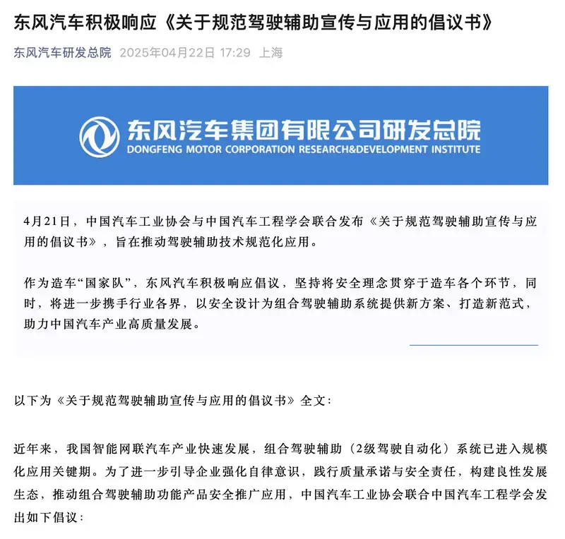 東風汽車積極響應《關于規(guī)范駕駛輔助宣傳與應用的倡議書》