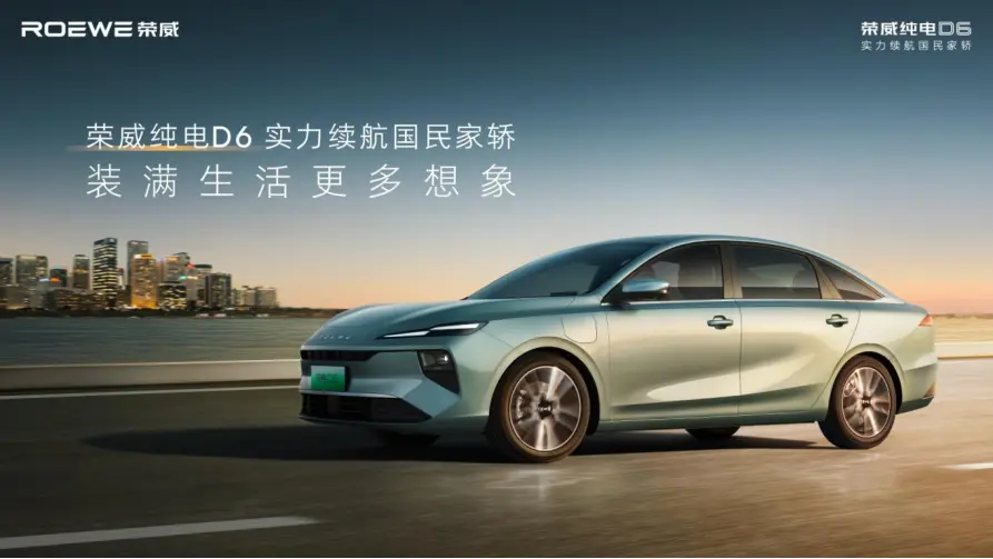 榮威純電D6上海車(chē)展上市 7.98萬(wàn)起售