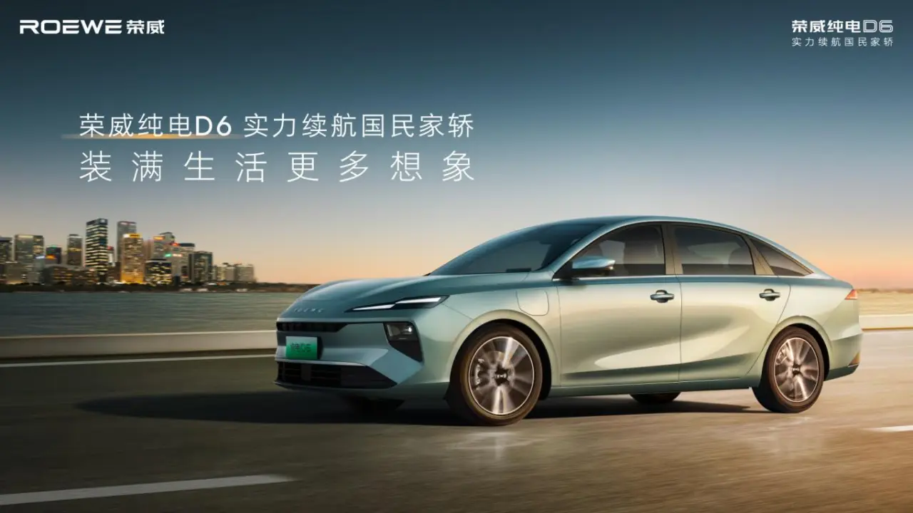 榮威純電D6以7.98萬起售價，定義電動家轎價值新高度