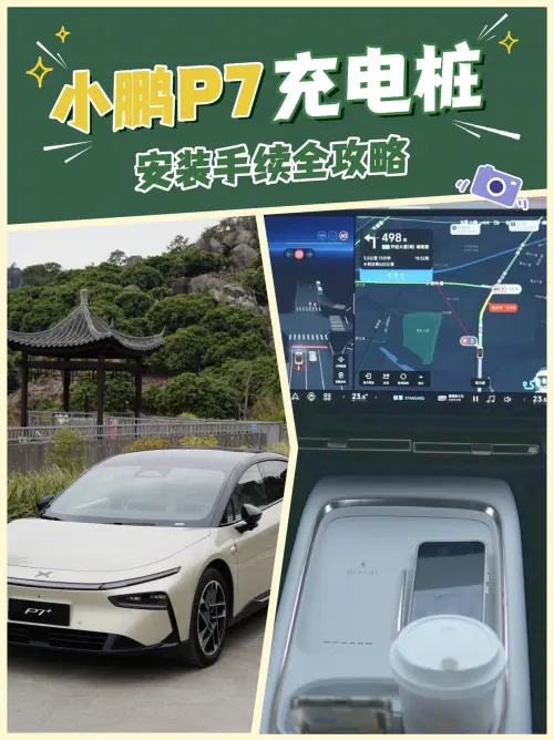 小鵬充電樁安裝全攻略|手把手教你省下5000+