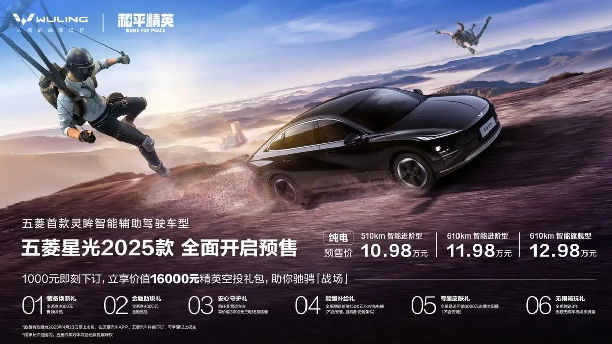 10.98萬元起!攜手《和平精英》五菱星光2025款開啟預售