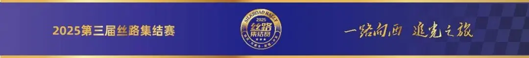 2025第三屆絲路集結(jié)賽盛大開幕——車輪丈量絲路，文明對話中亞