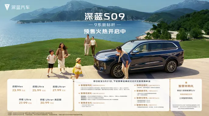 【E汽車】家庭大六座智慧旗艦SUV深藍S09預(yù)售23.99萬起
