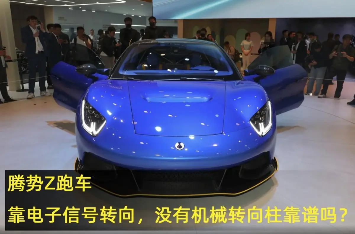 騰勢(shì)Z跑車，靠電子信號(hào)轉(zhuǎn)向，沒有機(jī)械轉(zhuǎn)向柱靠譜嗎？