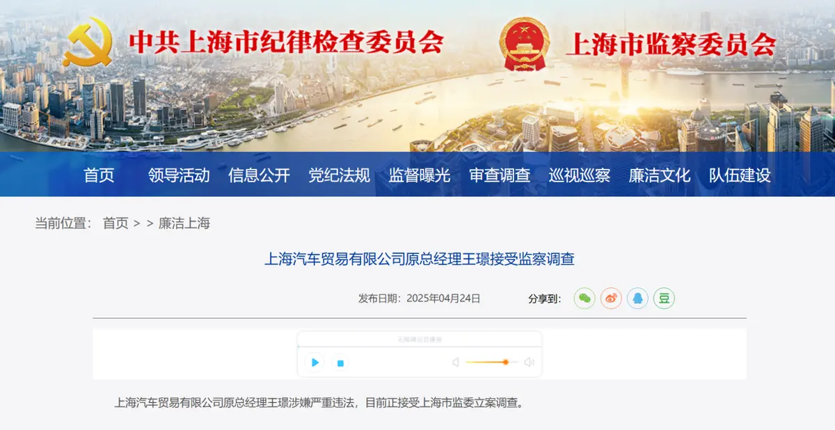 重磅!上汽貿易原總經理被立案調查