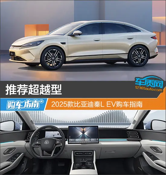 推薦超越型 2025款比亞迪秦L EV購車指南