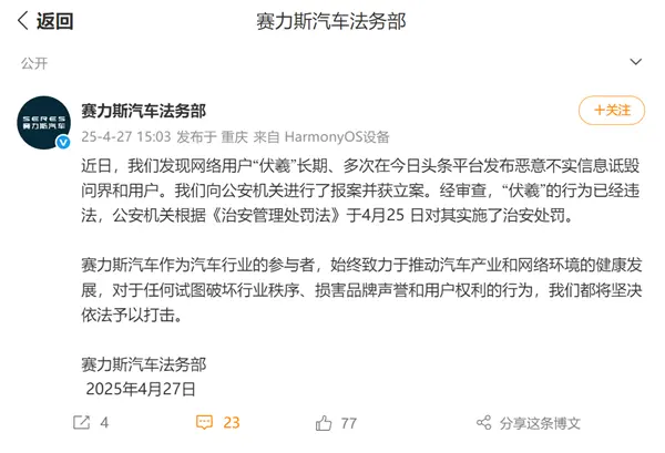 多次惡意詆毀問界 賽力斯法務(wù)部：報(bào)警立案！涉案人已受罰