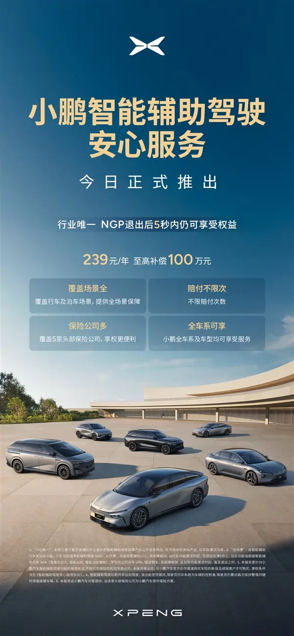 小鵬汽車推出“智駕險(xiǎn)”：一年僅需239元