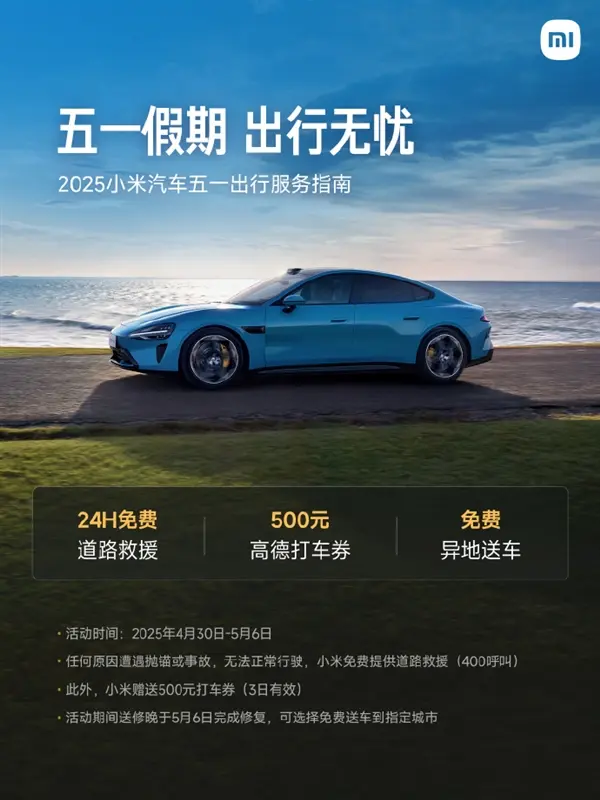 小米汽車五一出行服務正式上線