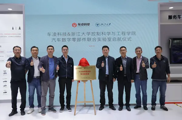車凌科技與浙大汽車數(shù)字零部件聯(lián)合實(shí)驗(yàn)室正式揭牌