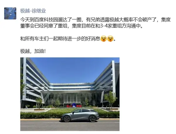 極越汽車重組有望，前公關(guān)負責(zé)人稱集度董事會已同意