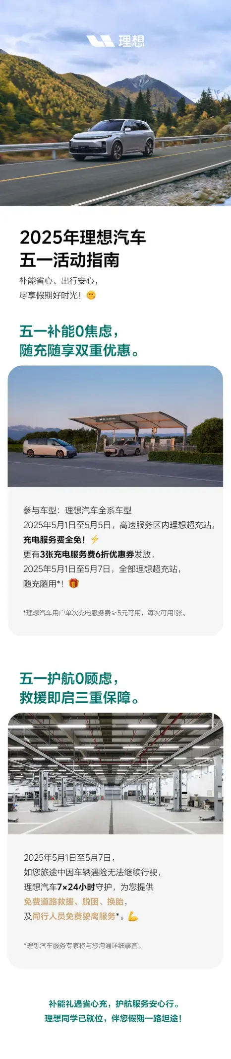 理想汽車上線五一服務(wù)區(qū)超充站限時(shí)福利