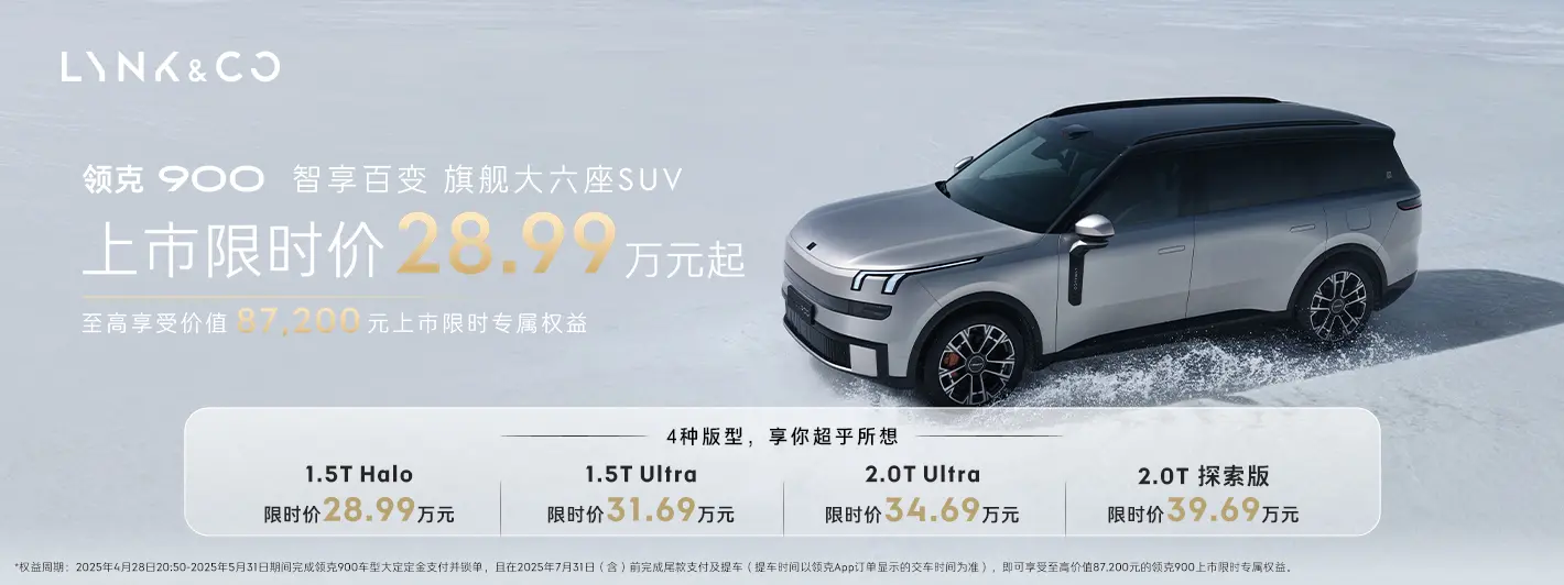 限時28.99萬元起 領克900正式上市