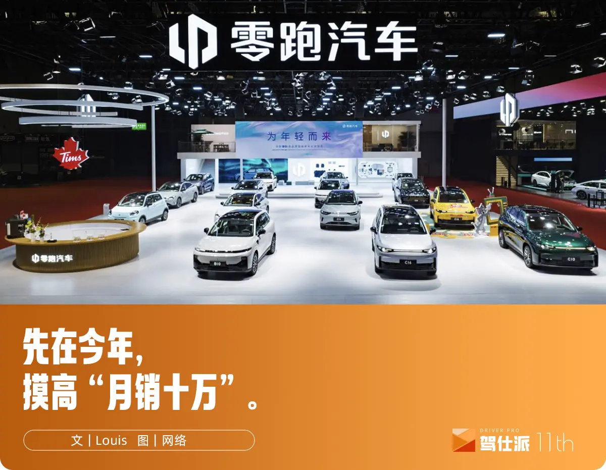 全球年銷百萬，零跑汽車的新目標(biāo)