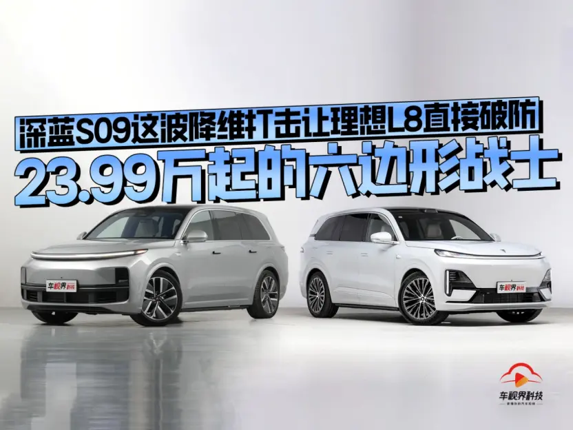 23.99万起，深蓝S09这波降维打击让理想L8直接破防