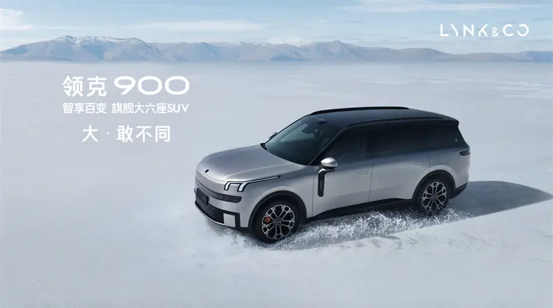 領(lǐng)克900上市，目標(biāo)細(xì)分市場(chǎng)前三